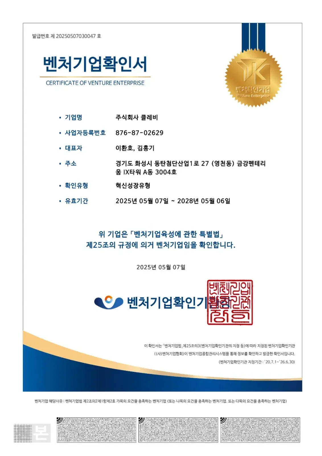 벤처기업확인서